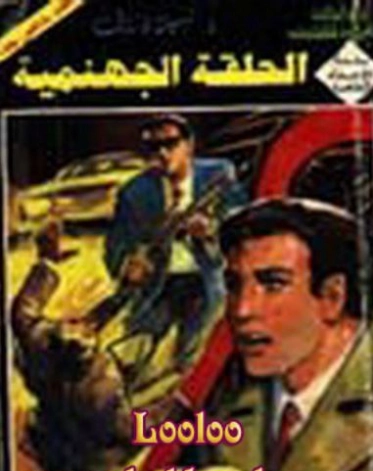 الحلقة الجهنمية | نبيل فاروق | قصة قصيرة | 120869