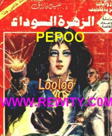 الزهرة السوداء | نبيل فاروق | قصة قصيرة | 120870