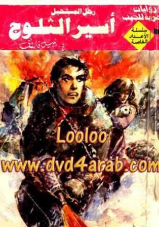 أسير الثلوج | نبيل فاروق | قصة قصيرة | 120871