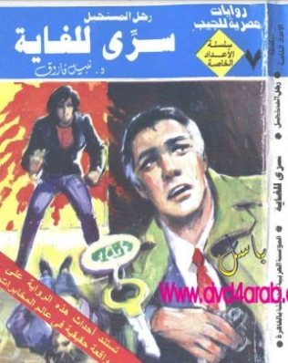 سري للغاية | نبيل فاروق | قصة قصيرة | 120872
