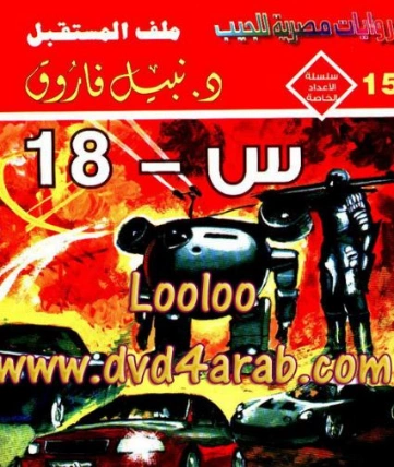 س 18 | نبيل فاروق | قصة قصيرة | 120880