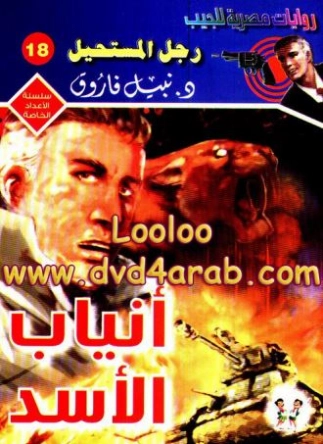 أنياب الأسد | نبيل فاروق | قصة قصيرة | 120883