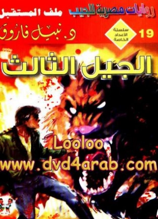 الجيل الثالث | نبيل فاروق | قصة قصيرة | 120884