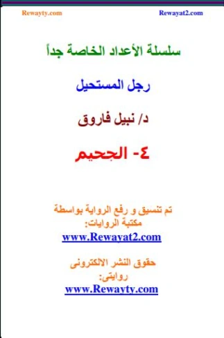 الجحيم ! | نبيل فاروق | قصة قصيرة | 120885