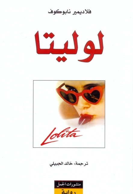 لوليتا | فلاديمير نابوكوف | أدب روسي | 120886