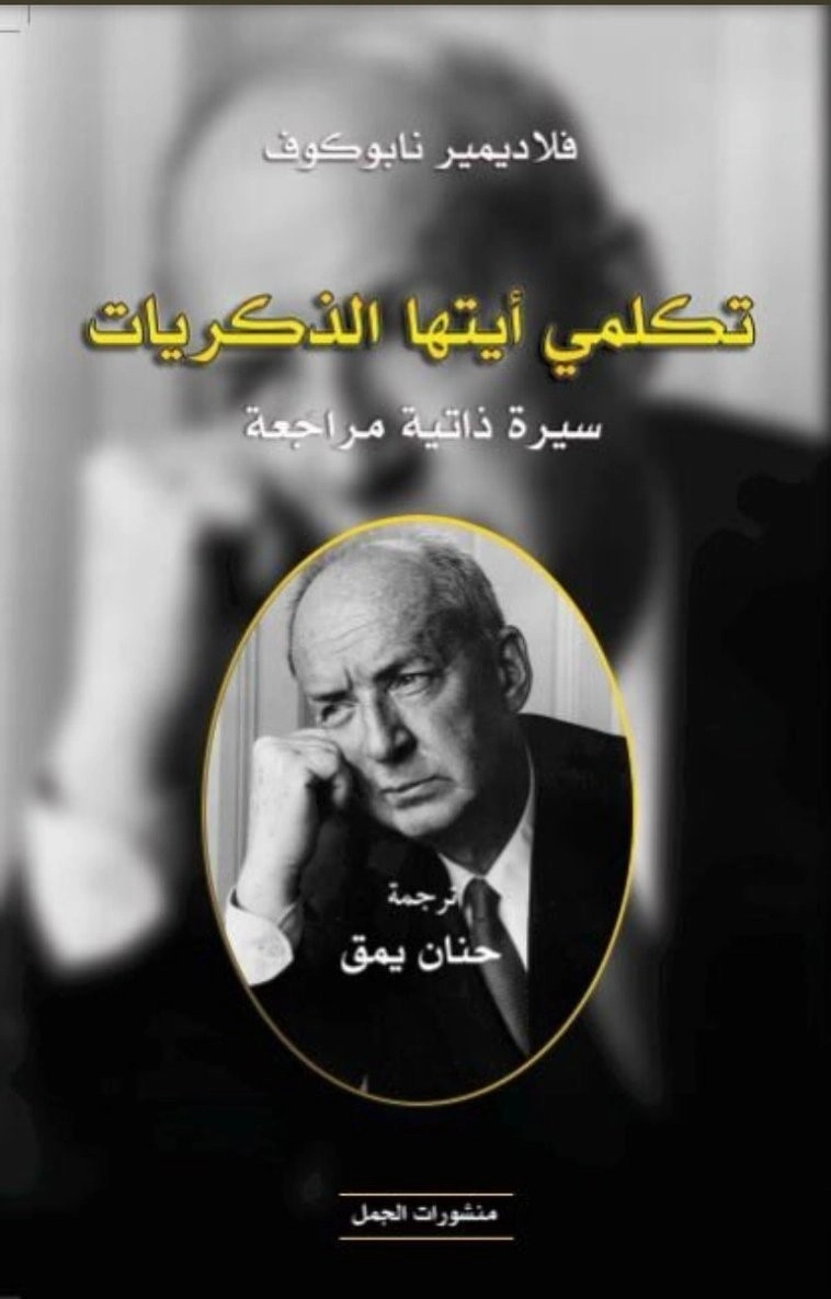 تكلمي أيتها الذكريات | فلاديمير نابوكوف | سير ذاتية و تراجم | 120888