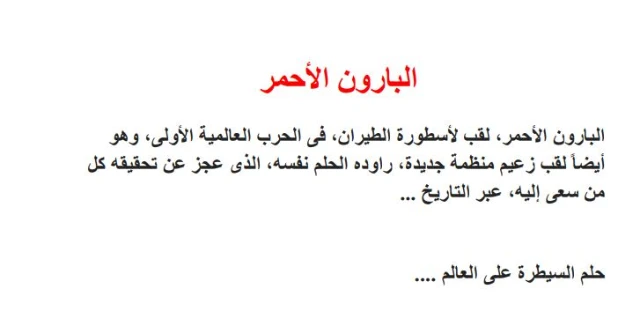 البارون الأحمر | نبيل فاروق | قصة قصيرة | 120890