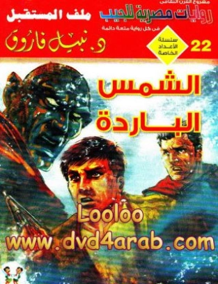 الشمس الباردة | نبيل فاروق | قصة قصيرة | 120891