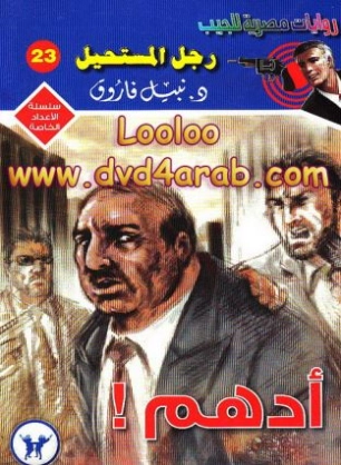 أدهم! | نبيل فاروق | قصة قصيرة | 120892