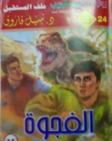 الفجوة | نبيل فاروق | قصة قصيرة | 120893