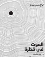 الموت في قطرة | نبيل فاروق | قصة قصيرة | 120894