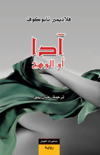 آدا أو الوهج | فلاديمير نابوكوف | أدب روسي | 120898