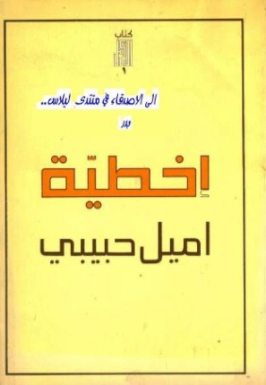 إخطية | إميل حبيبي | رواية تاريخية | 120903