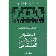 الحوار الإسلامي العلماني | طارق البشري | الديانة الإسلامية | 120904