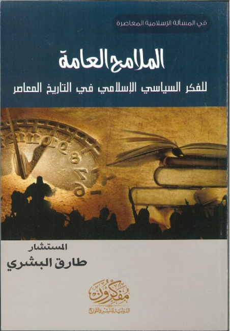 الملامح العامة للفكر السياسي الإسلامي في التاريخ المعاصر | طارق البشري | الديانة الإسلامية | 120905