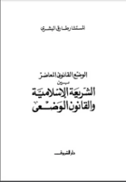 الوضع القانوني بين الشريعة الإسلامية والقانون الوضعي | طارق البشري | الديانة الإسلامية | 120906