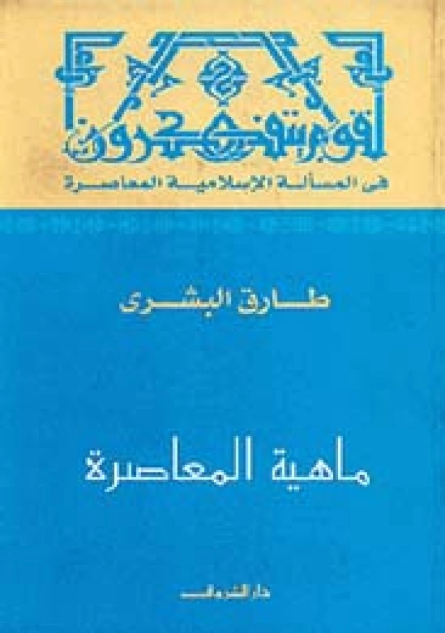 ماهية المعاصرة | طارق البشري | سياسة | 120907