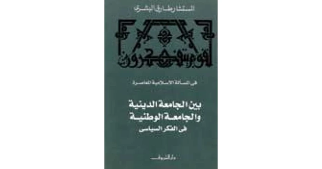 بين الجامعة الدينية والجامعة الوطنية في الفكر السياسي | طارق البشري | سياسة | 120909