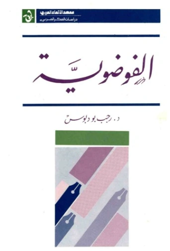 الفوضوية | رجب بو دبوس | سياسة | 120910