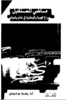 ماضي المستقبل | رجب بو دبوس | سياسة | 120912