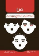 فن الكتابة الكوميدية | أسامة القفاش | علم اللغة | 120914
