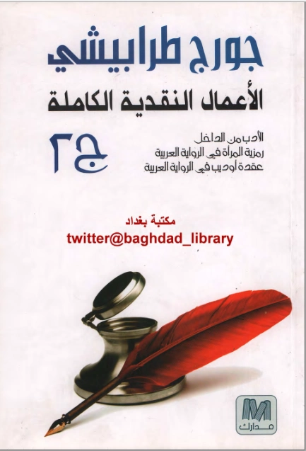 الأعمال النقدية الكاملة ج٢ | جورج طرابيشي | أدب عربي | 120916