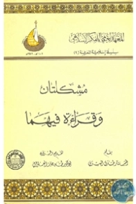 مشكلتان وقراءة فيهما | طارق البشري | سياسة | 120918