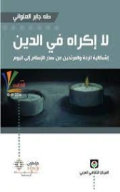 لا إكراه في الدين | طه جابر العلواني | الديانة الإسلامية | 120919