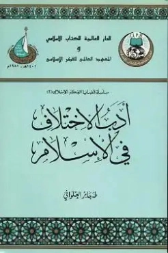 أدب الاختلاف في الإسلام | طه جابر العلواني | الديانة الإسلامية | 120921