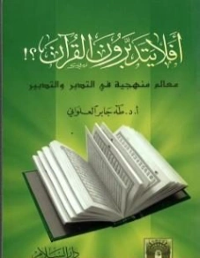 أفلا يتدبرون القرآن؟! | طه جابر العلواني | الديانة الإسلامية | 120922