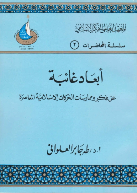 أبعاد غائبة عن فكر وممارسات الحركات الإسلامية المعاصرة | طه جابر العلواني | الديانة الإسلامية | 120923