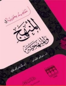 مفاهيم محورية في المنهج والمنهجية | طه جابر العلواني | الديانة الإسلامية | 120924