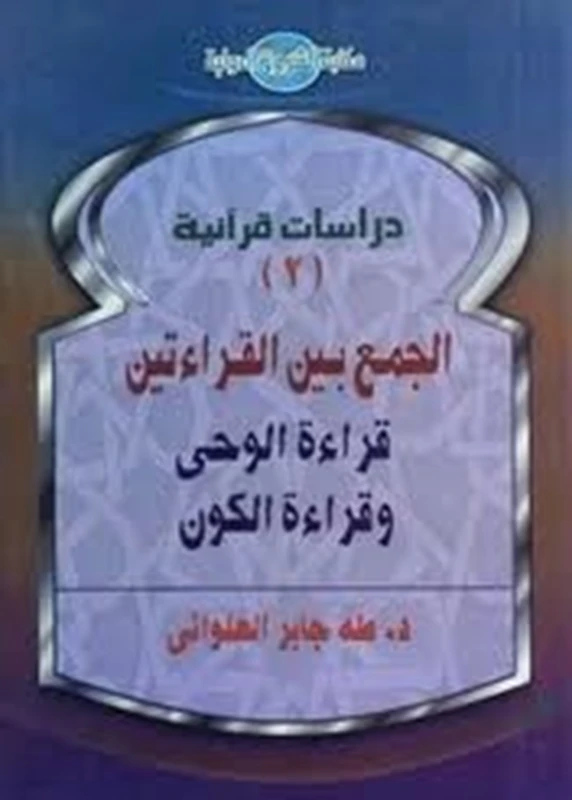 الجمع بين القراءتين قراءة الوحي وقراءة الكون | طه جابر العلواني | الديانة الإسلامية | 120925