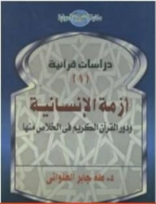 أزمة الإنسانية ودور القرآن الكريم في الخلاص منها | طه جابر العلواني | دراسات إسلامية | 120926