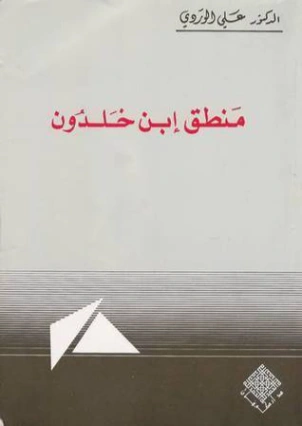 منطق ابن خلدون | علي الوردي | علم إجتماع | 120929