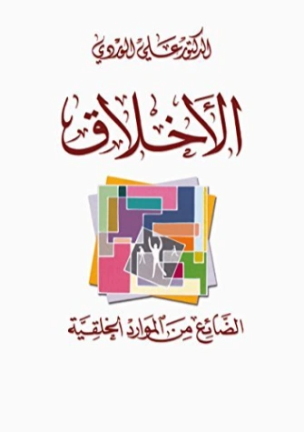 الأخلاق: الضائع من الموارد الخلقية | علي الوردي | الفلسفة | 120930