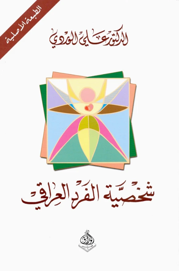 شخصية الفرد العراقي | علي الوردي | علم إجتماع | 120932