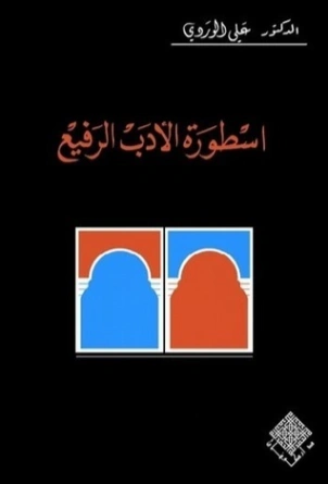 أسطورة الأدب الرفيع | علي الوردي | التاريخ | 120933