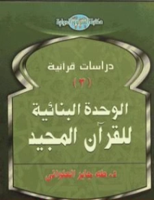 الوحدة البنائية للقرآن المجيد | طه جابر العلواني | الديانة الإسلامية | 120934
