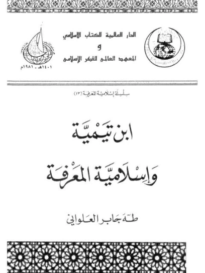 ابن تيمية و إسلامية المعرفة | طه جابر العلواني | التاريخ | 120936