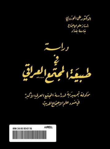 دراسة في طبيعة المجتمع العراقي | علي الوردي | التاريخ | 120953