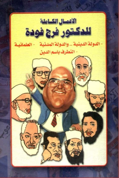 الأعمال الكاملة للدكتور فرج فودة | فرج فودة | أدب عربي | 120955