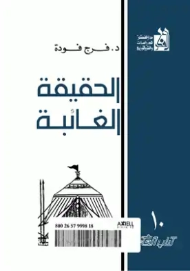 ‎⁨الحقيقة الغائبة⁩ | فرج فودة | التاريخ | 120958