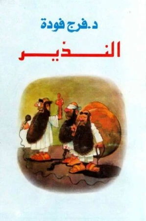 النذير⁩ | فرج فودة | سياسة | 120959