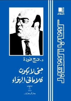 حتى لا يكون كلامًا في الهواء | فرج فودة | سياسة | 120960