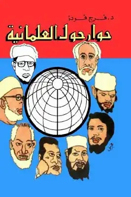 حوار حول العلمانية | فرج فودة | سياسة | 120961