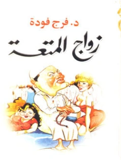 ‎⁨زواج المتعة⁩ | فرج فودة | الديانة الإسلامية | 120962