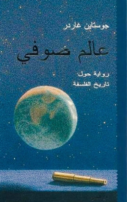 عالم صوفي | جوستاين غاردر | الفلسفة | 120965