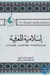 إسلامية المعرفة | مجموعة مؤلفين | علوم إسلامية | 120966