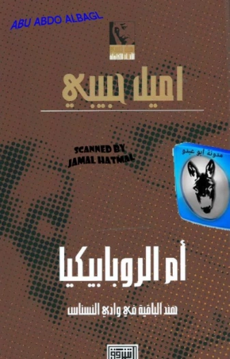 أم الروبابيكيا | إميل حبيبي | روايات عربية | 120968